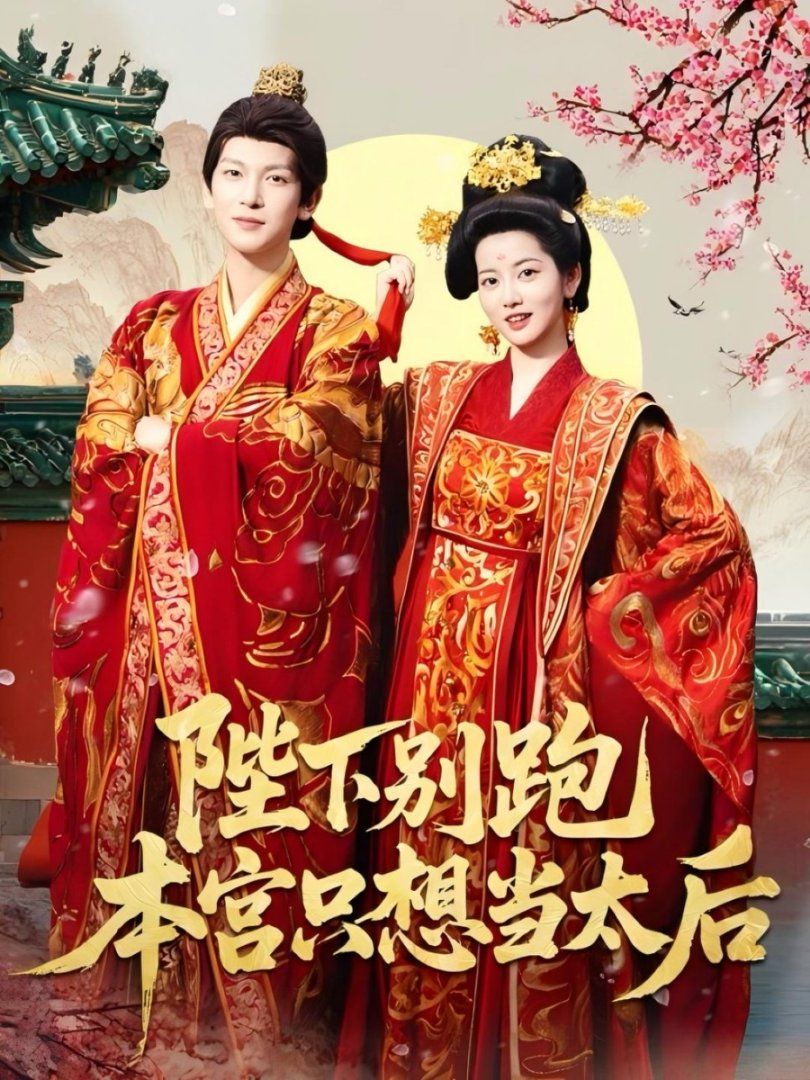 陛下別跑本宮只想當太后(全集)