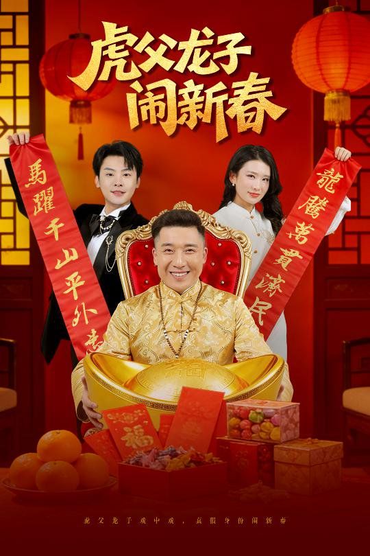 虎父龍子鬧新春(全集)