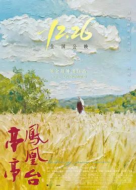 亭亭鳳凰臺(全集)