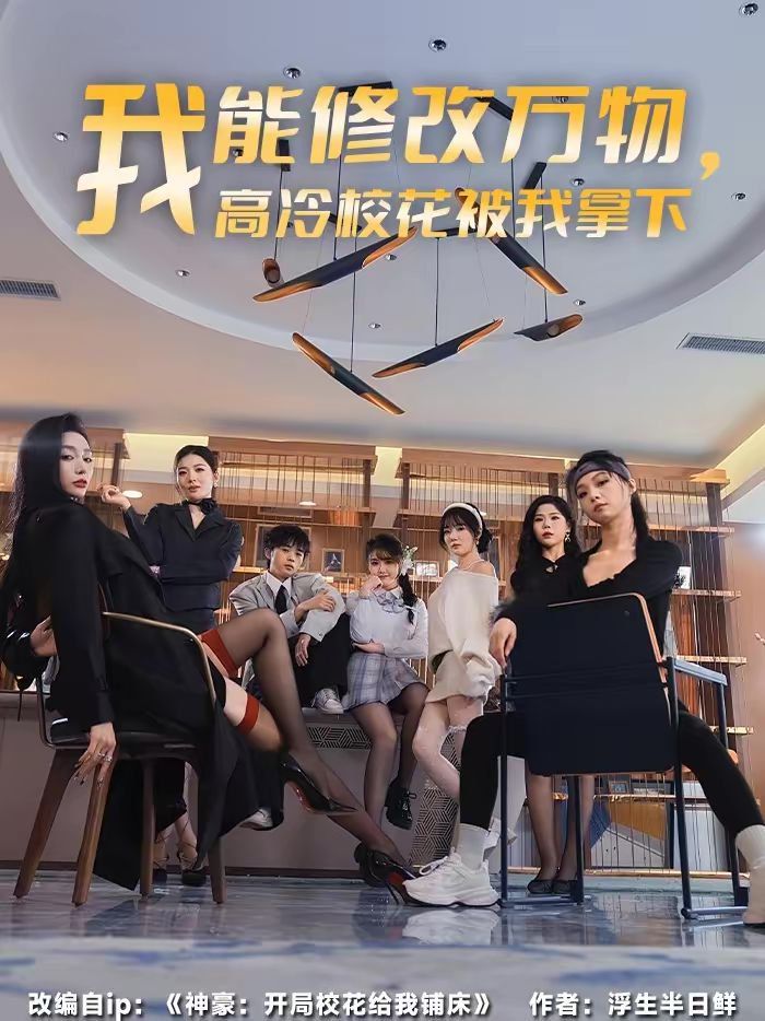 我能修改萬物，高冷校花被我拿下(全集)