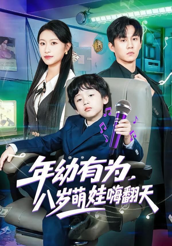 年幼有為，八歲萌娃嗨翻天(全集)
