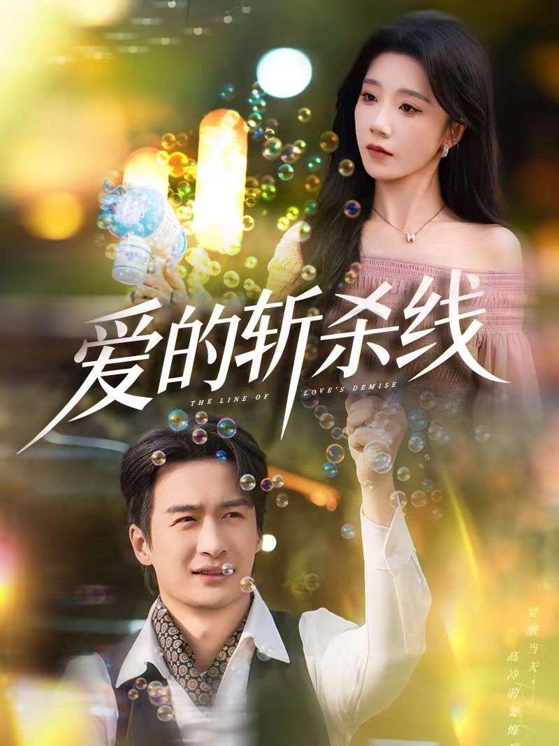 愛的斬殺線(全集)