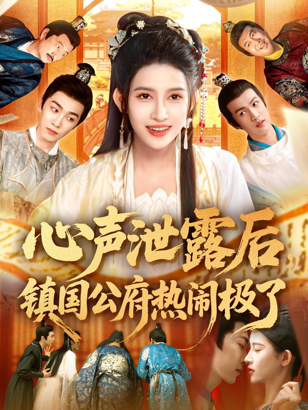 心聲泄露后鎮國公府熱鬧極了(全集)