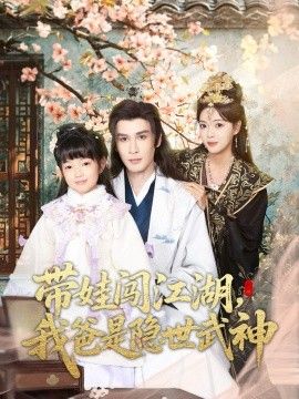 帶娃闖江湖，我爸是隱世武神(全集)