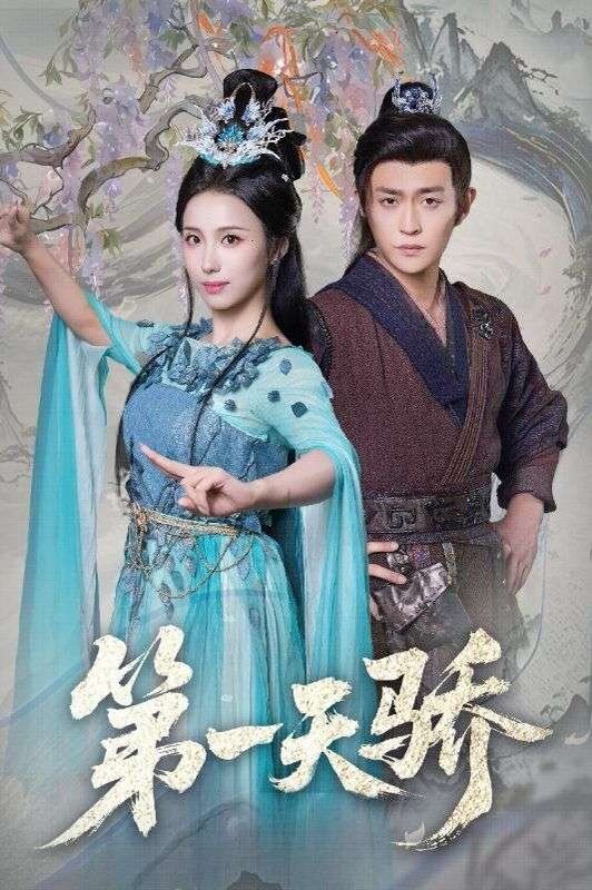 第一天驕（第一天嬌）(全集)