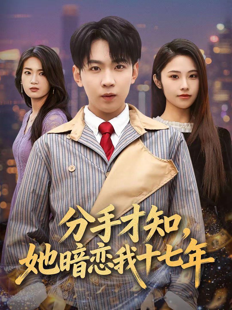 分手才知，她暗戀我十七年(全集)