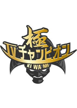 電視冠軍之極(全集)