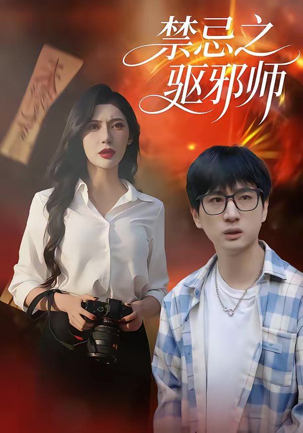 禁忌之驅邪師(全集)