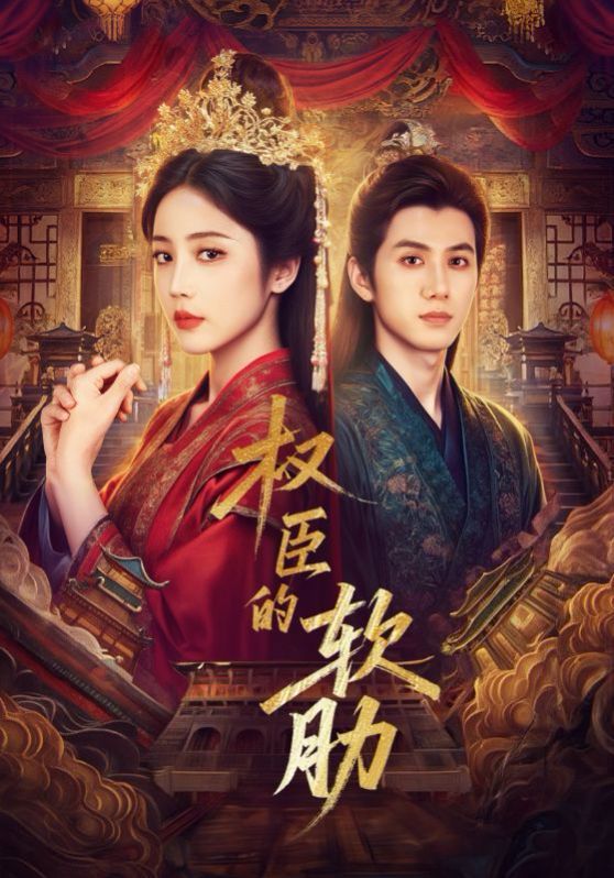 權臣的軟肋(全集)