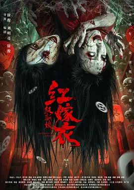 紅嫁衣：紙新娘(全集)