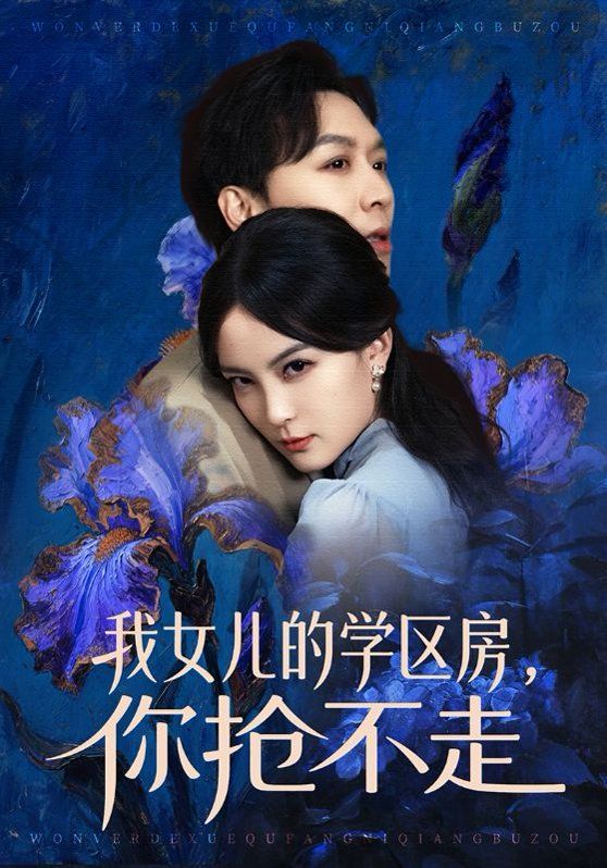 我女兒的學區房，你搶不走(全集)