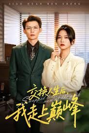 交換人生后我走上巔峰，人生互換法則(全集)