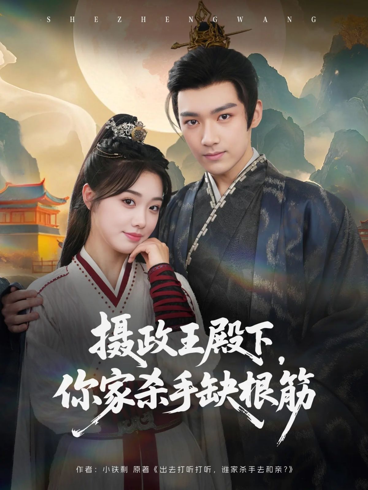 攝政王殿下，你家殺手缺根筋(全集)