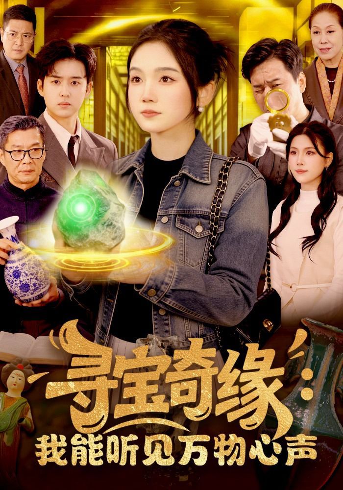 尋寶奇緣：我能聽見萬(wàn)物心聲(全集)