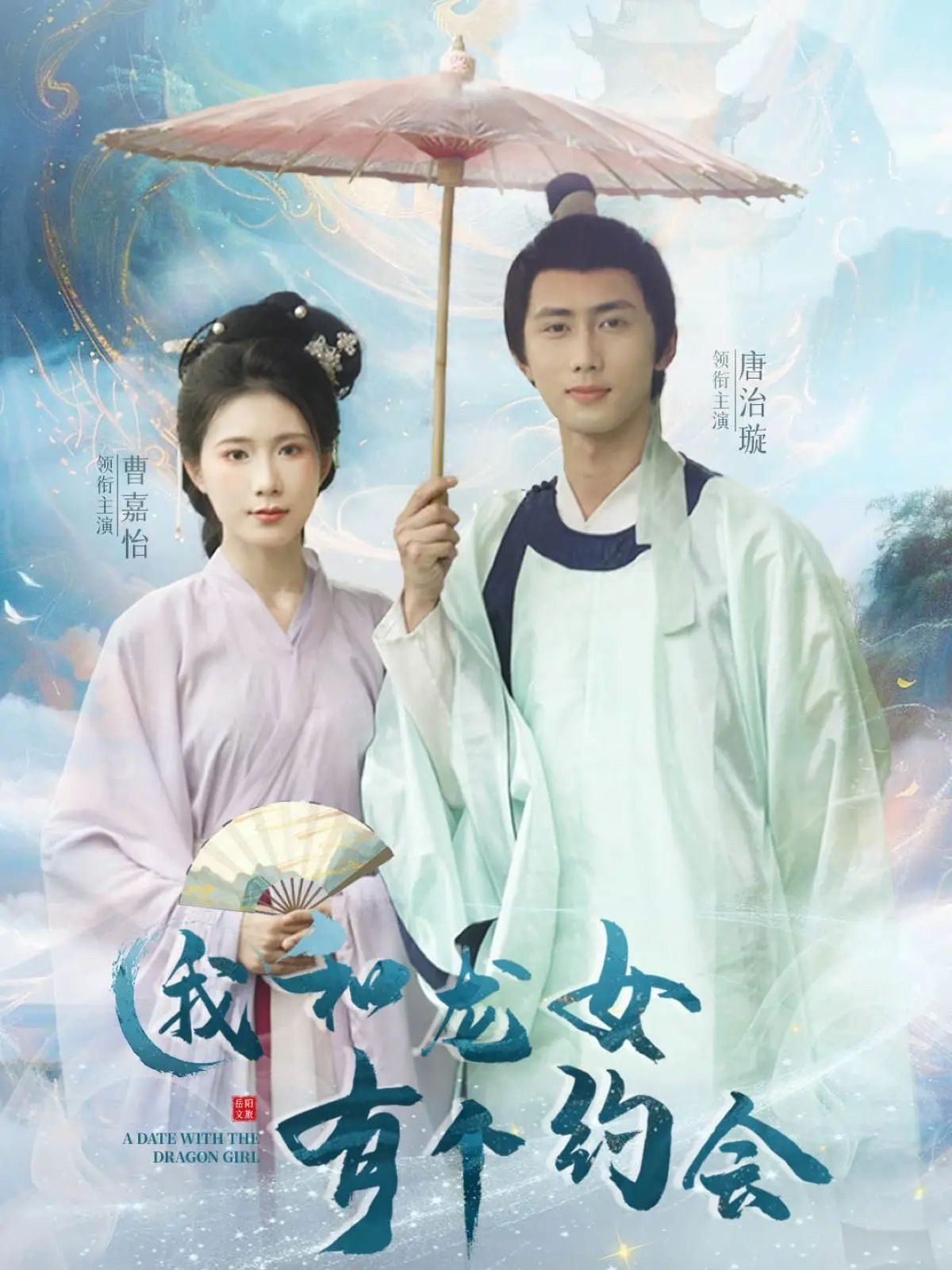 我和龍女有個約會(全集)