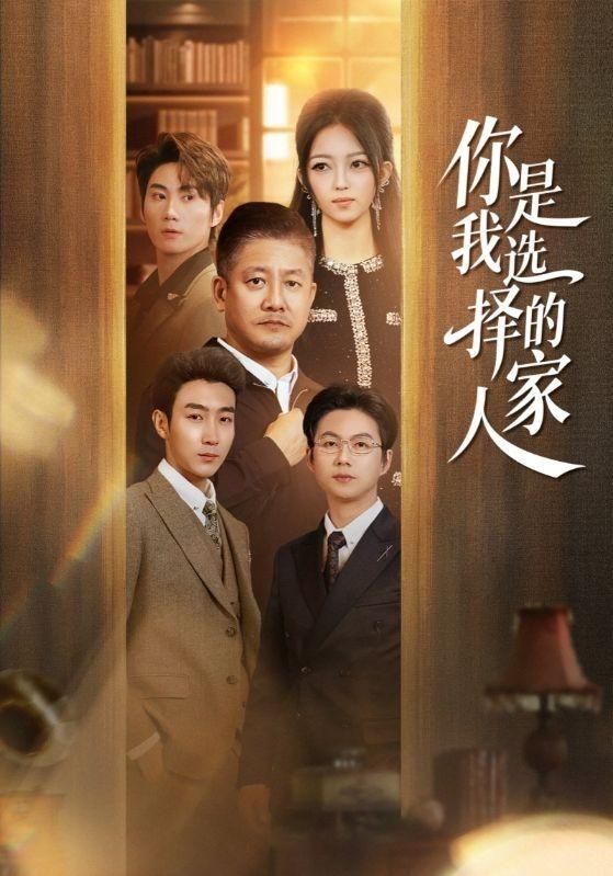 你是我選擇的家人(全集)