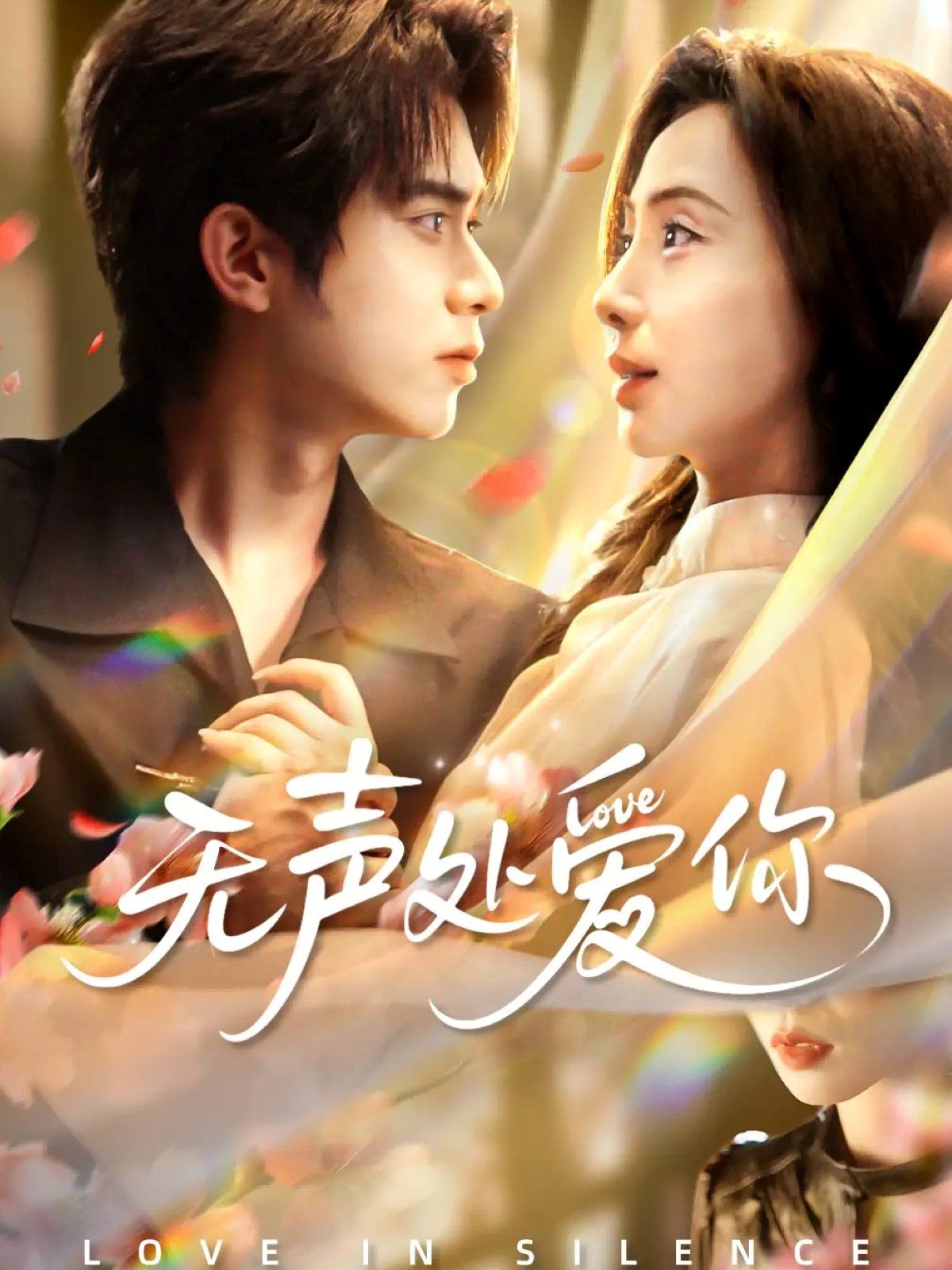 無聲處愛你(全集)