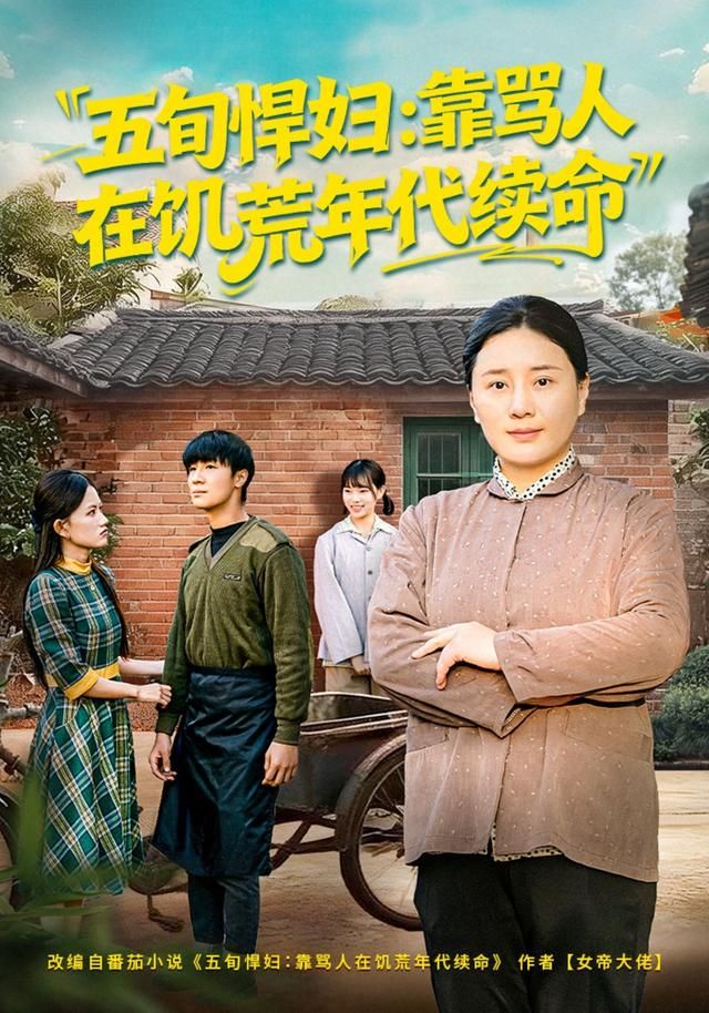 五旬悍婦，靠罵人在饑荒年代續命(全集)