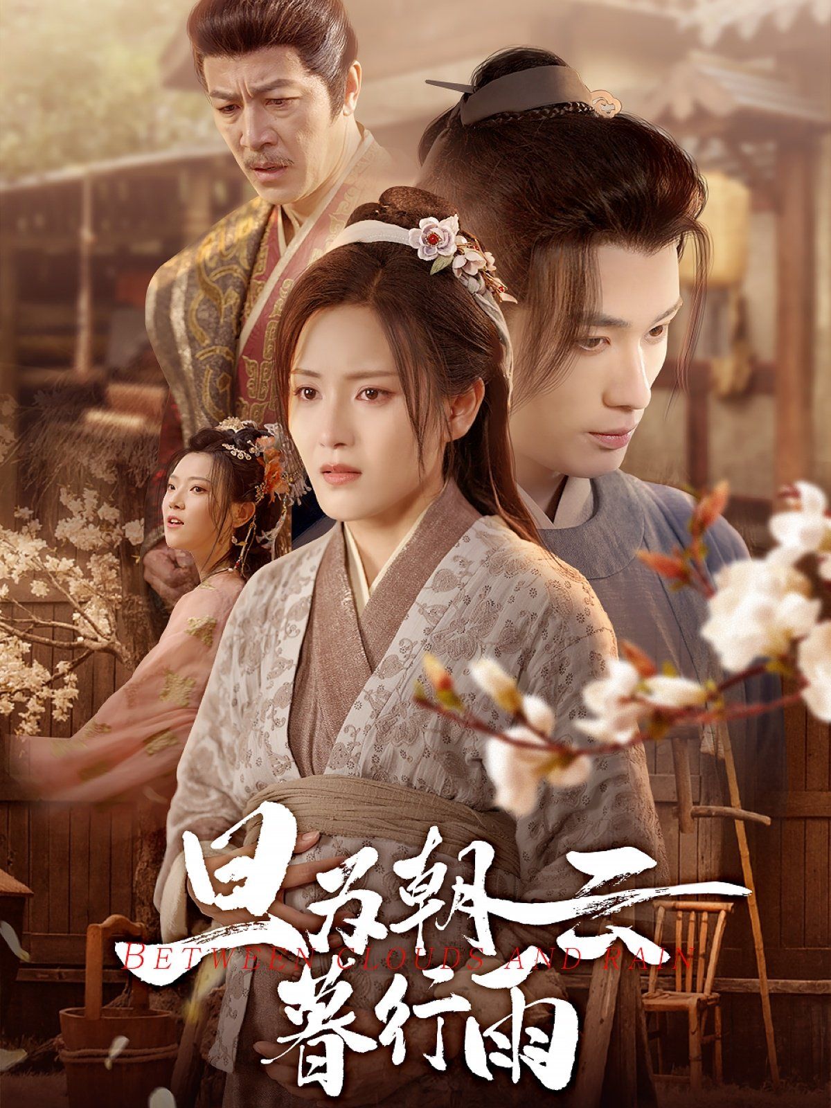 旦為朝云暮行雨(全集)