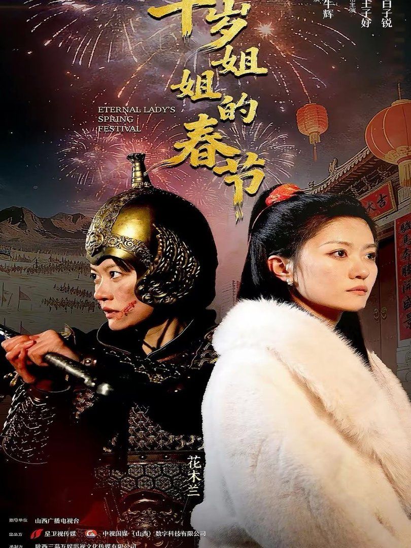 千歲姐姐的春節(全集)