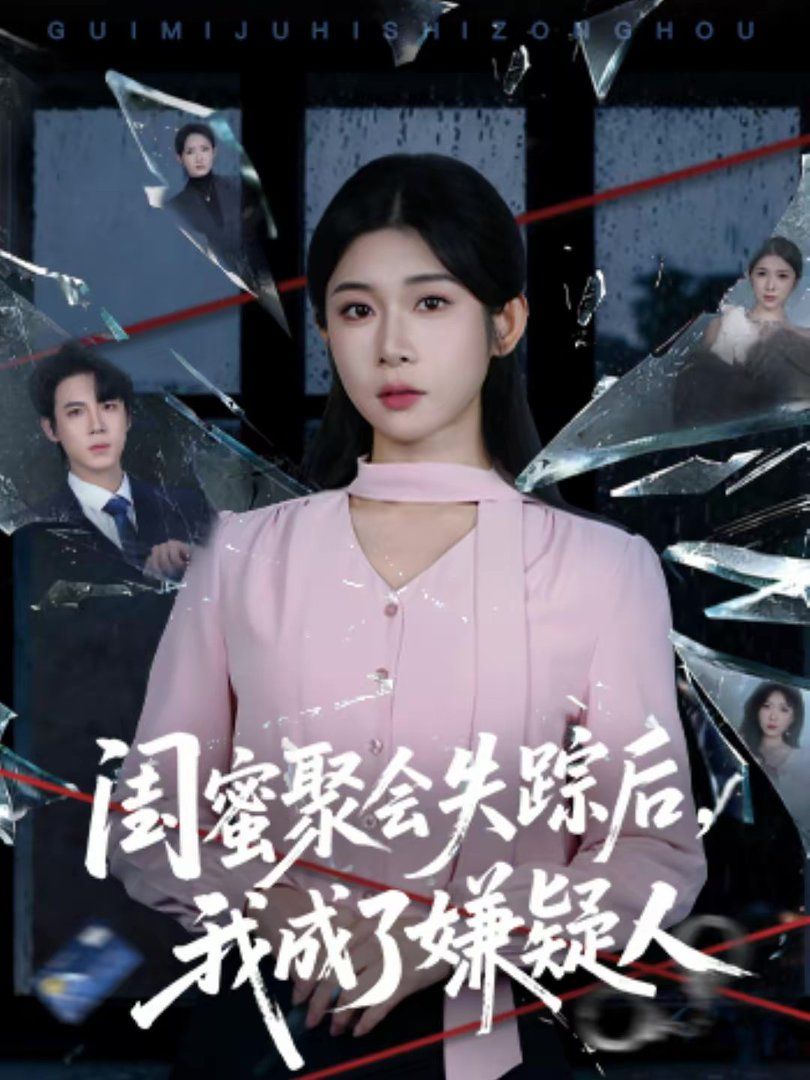 閨蜜聚會失蹤后，我成了嫌疑人(全集)