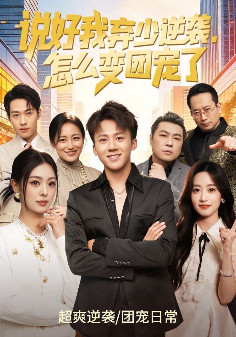 說好我棄少逆襲，怎么變團寵了(全集)