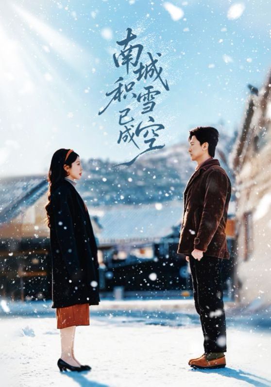南城積雪已成空(全集)