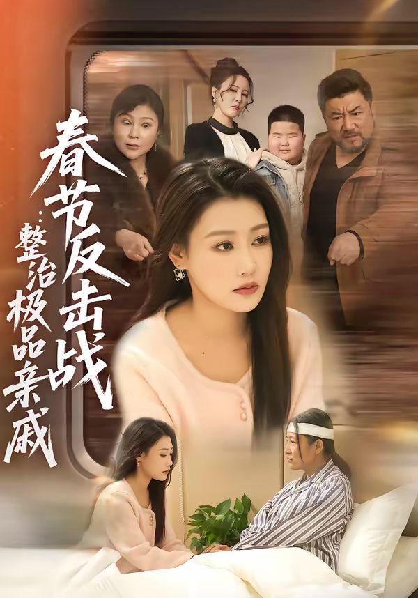 春節反擊戰：整治極品親戚(全集)