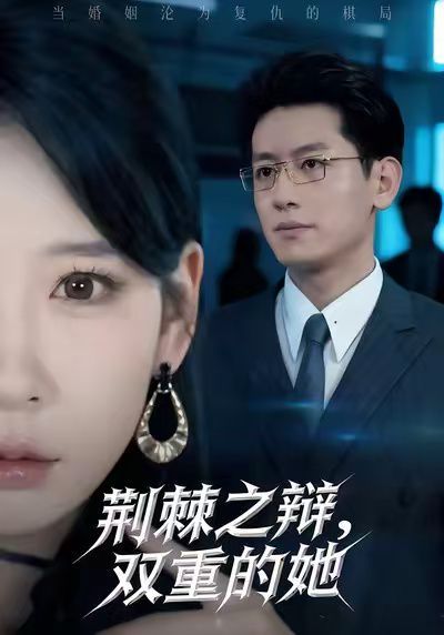 荊棘之辯，雙重的她(全集)