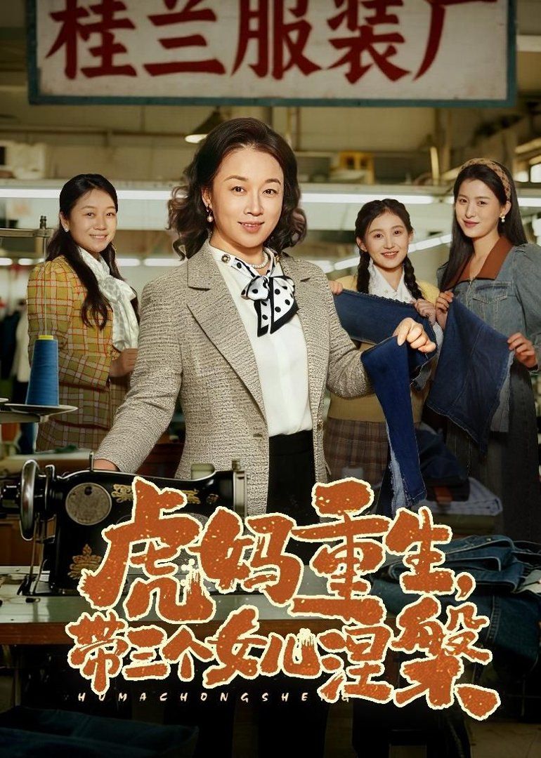 虎媽重生，帶三個女兒涅槃(全集)