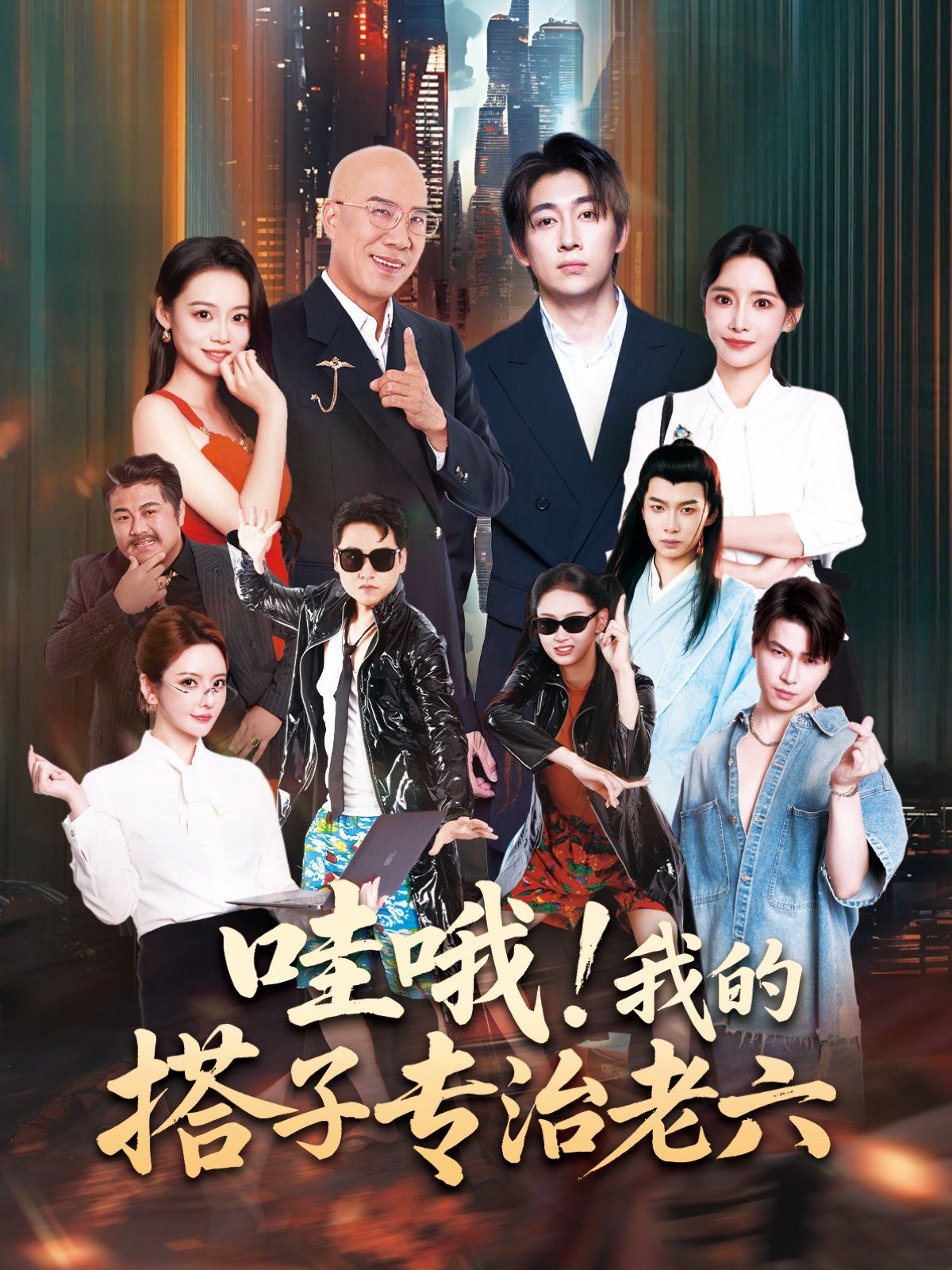 哇哦我的搭子專治老六(全集)