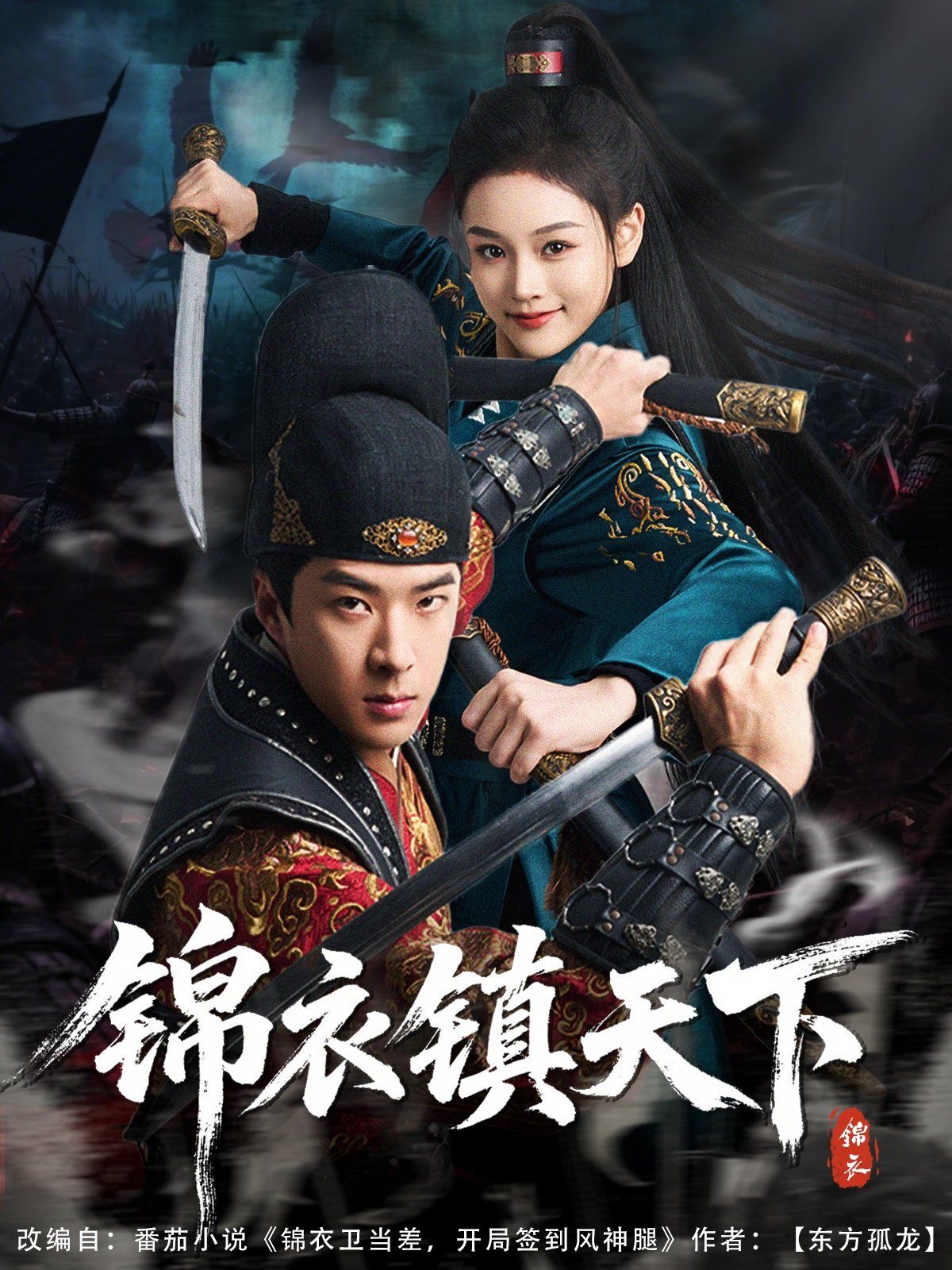 錦衣鎮天下(全集)