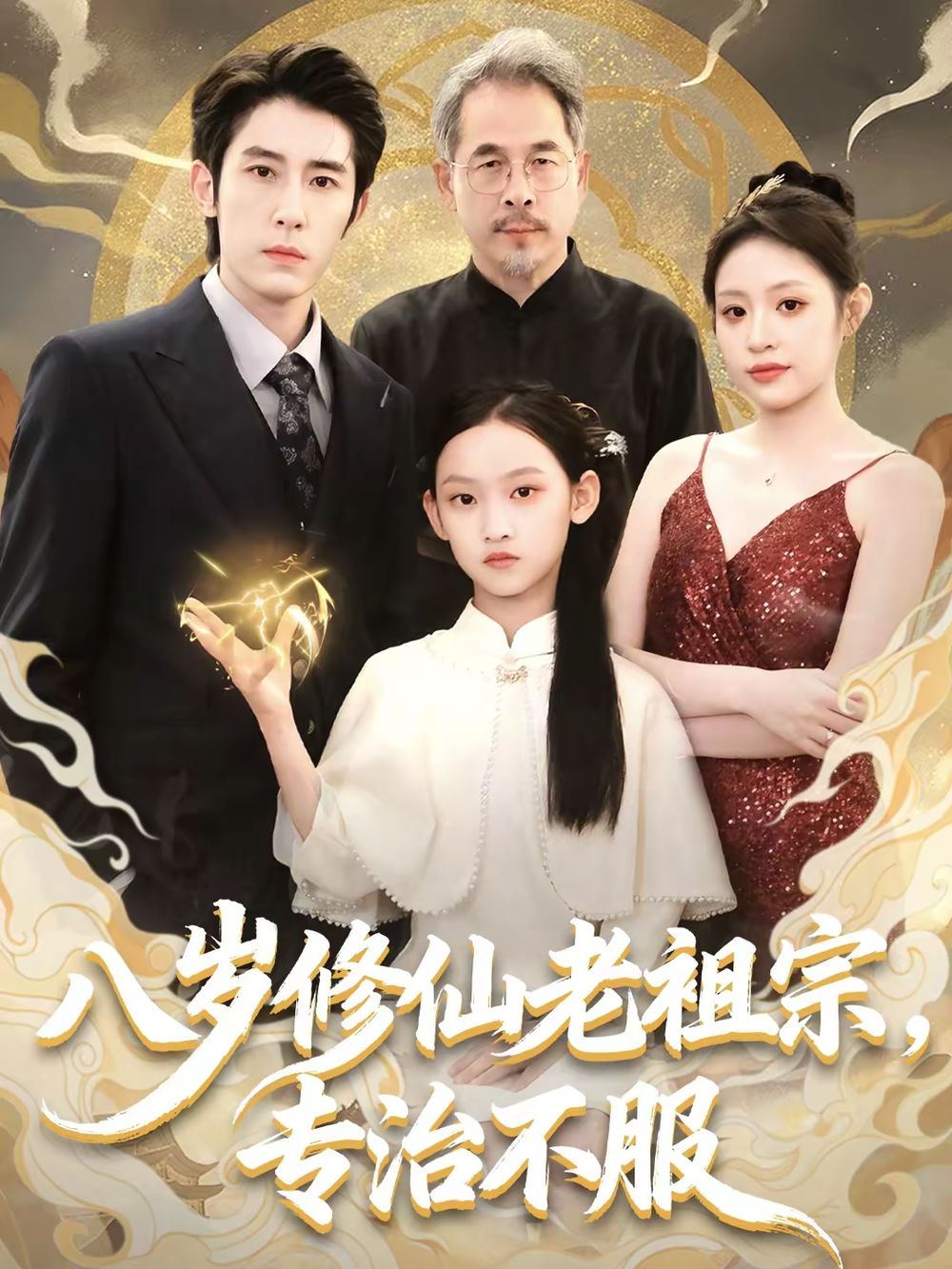 八歲修仙老祖宗，專治不服(全集)