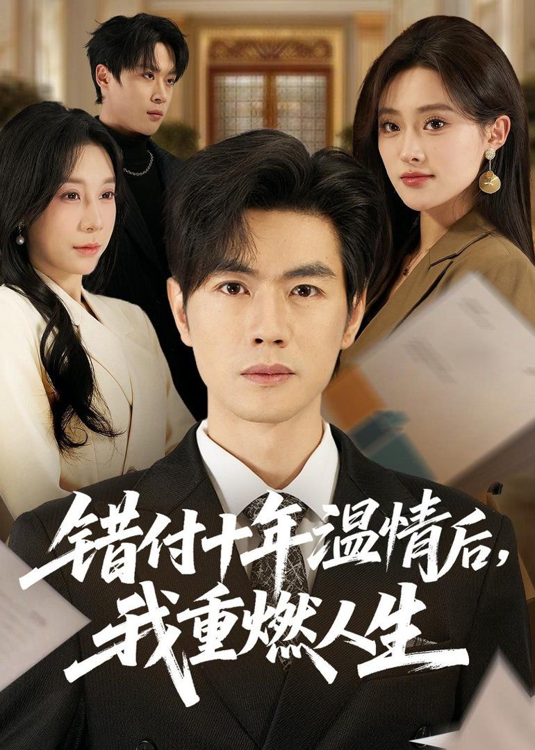 錯付十年溫情后，我重燃人生(全集)
