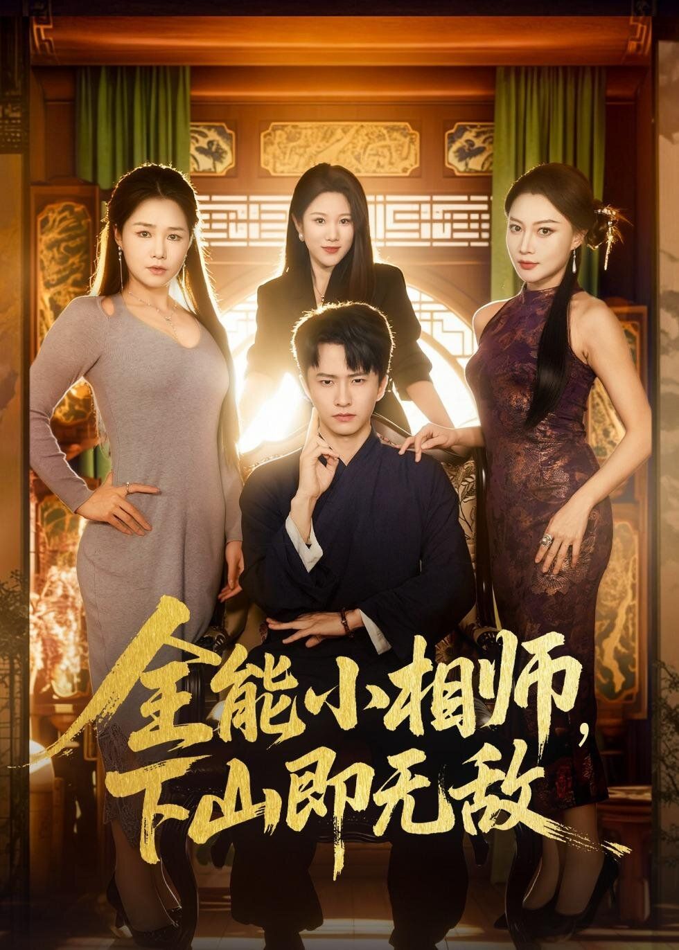 全能小相師，下山即無敵(全集)