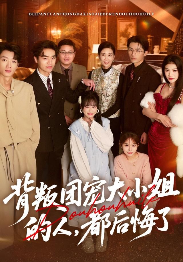 背叛團寵大小姐的人，都后悔了(全集)