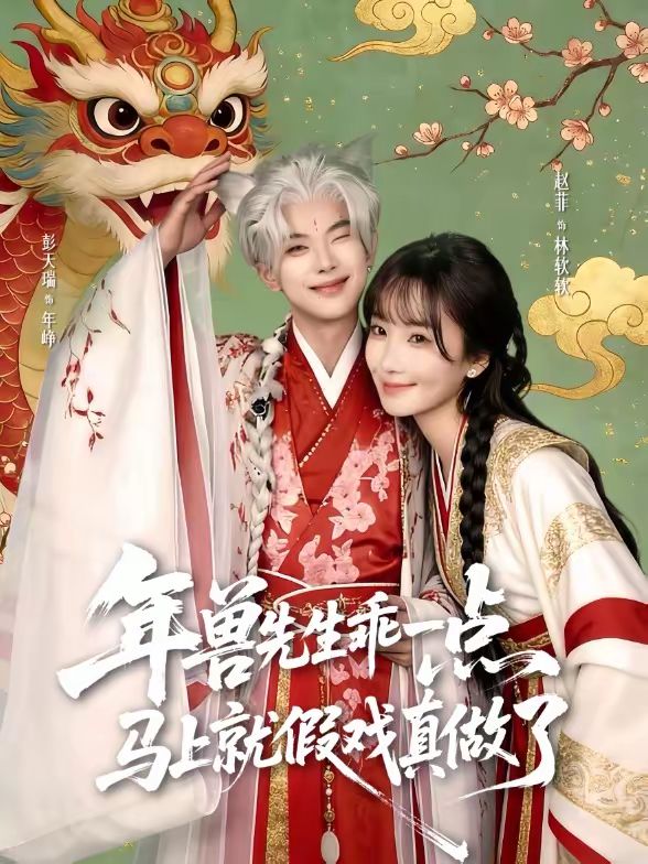 年獸先生乖一點(diǎn)，馬上就假戲真做了(全集)