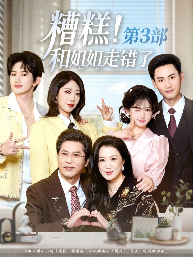 糟糕！和姐姐走錯了第3部(全集)