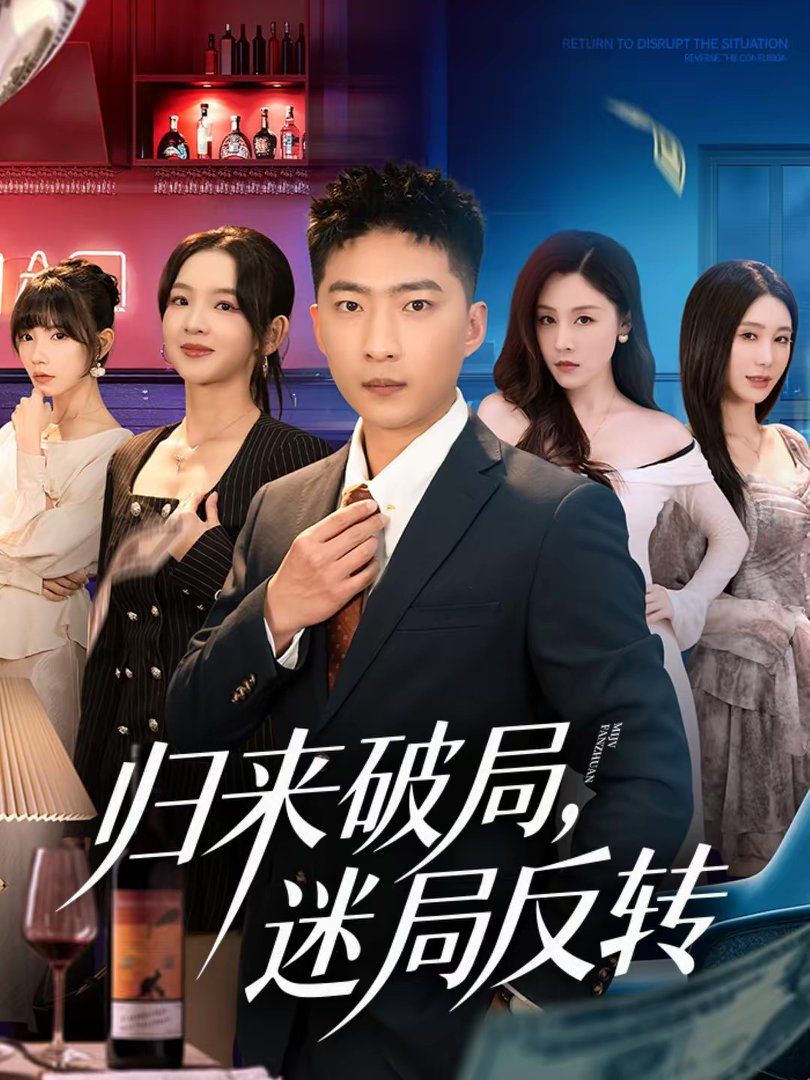 歸來破局，迷局反轉(全集)