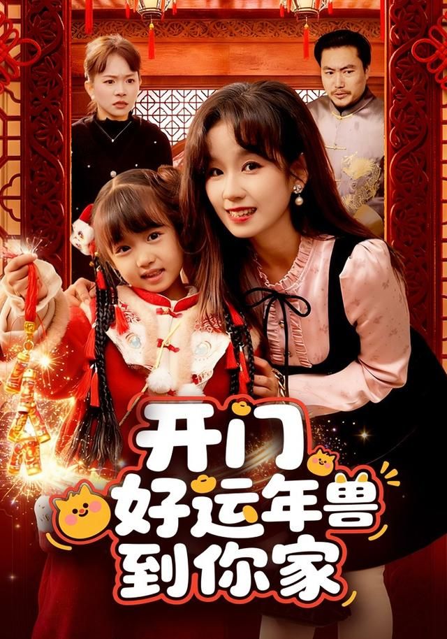 開門！好運年獸到你家(全集)
