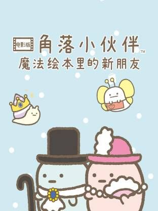角落小伙伴電影版 藍色月夜的魔法之子(全集)