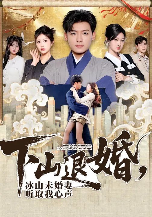 下山退婚，冰山未婚妻聽取我心聲(全集)