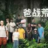 爸戰荒野(全集)