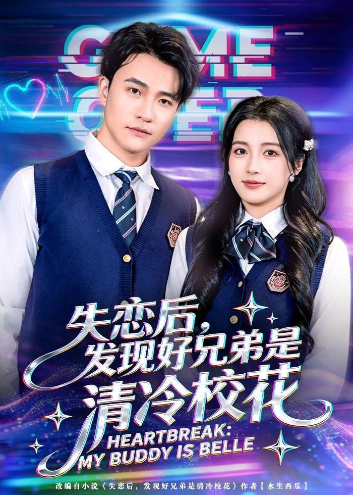 失戀后，發現好兄弟是清冷校花(全集)