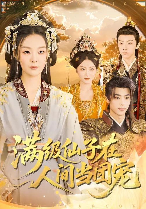 滿級(jí)仙子在人間當(dāng)團(tuán)寵(全集)