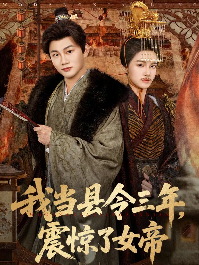 我當(dāng)縣令三年，震驚了女帝(全集)