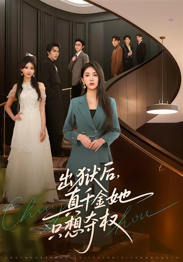 出獄后，真千金她只想奪權(全集)