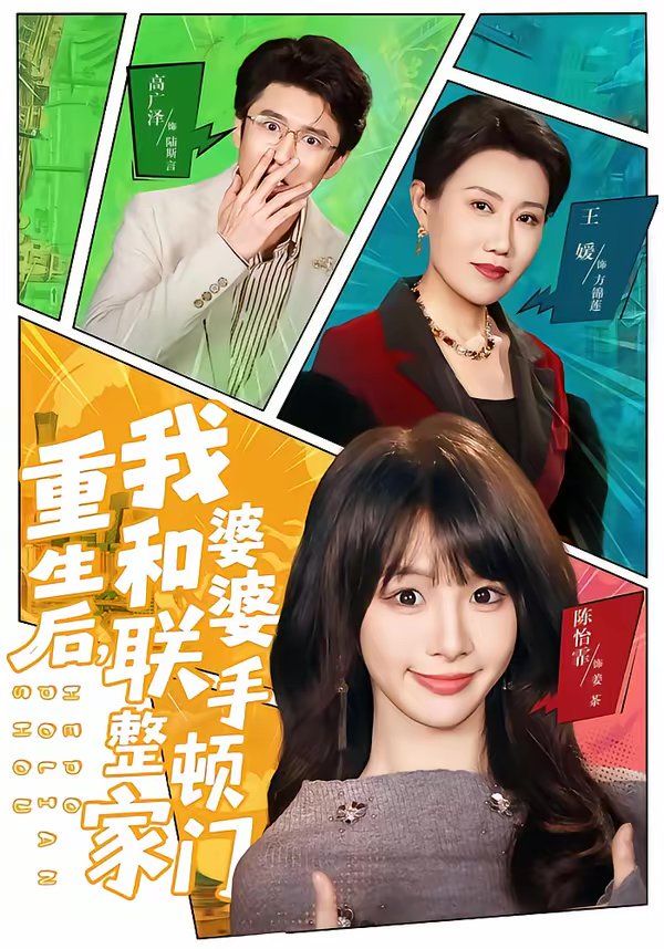 重生后，我和婆婆聯手整頓家門(全集)