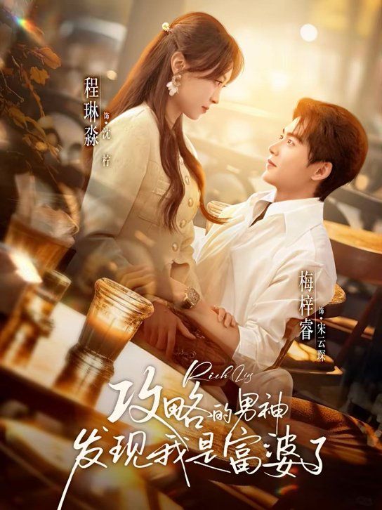 攻略的男神發現我是富婆了(全集)