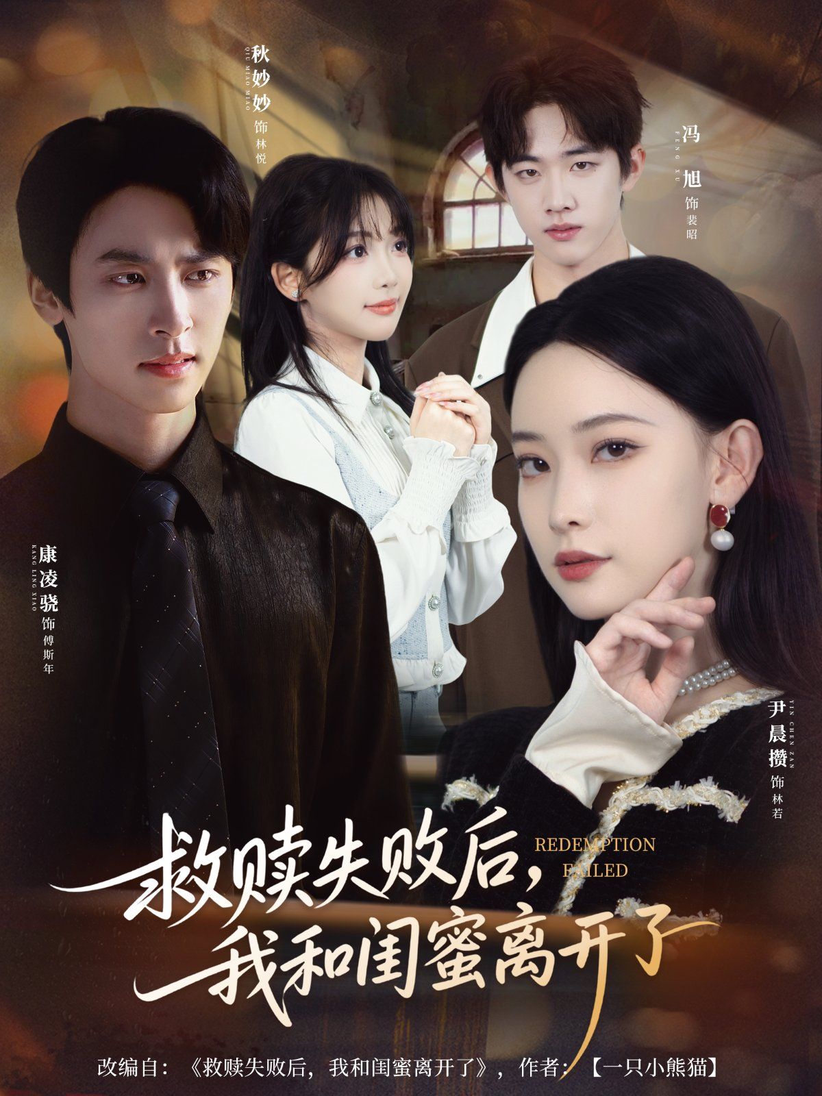 救贖失敗后，我和閨蜜離開了(全集)